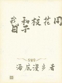 我和校花同居的日子