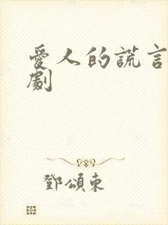 爱人的谎言电视剧