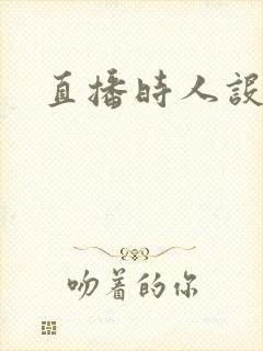 直播时人设崩了