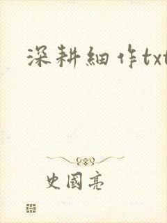 深耕细作txt