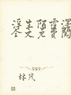 浮生陌霍泽小说全文免费阅读笔趣阁