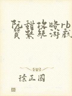阮甜攻略rb优质系统游戏最新章节列表