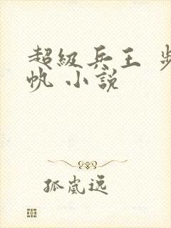 超级兵王 步千帆 小说