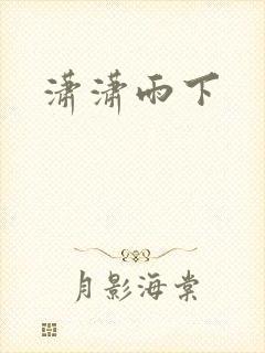 潇潇雨下