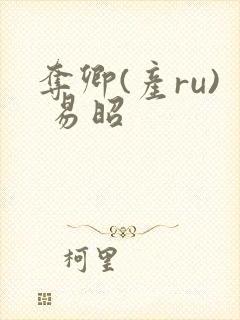 夺卿(产ru) 易昭