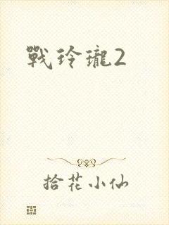 战玲珑2