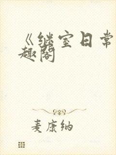 《继室日常》笔趣阁