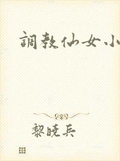 调教仙女小说