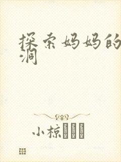 探索妈妈的水帘洞