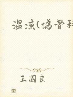 温凉(伪骨科)
