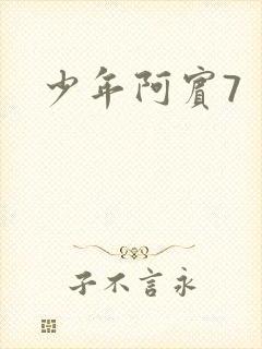 少年阿宾7