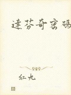 达芬奇密码小说