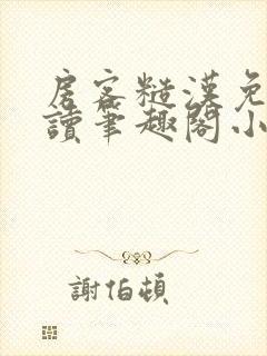 房客糙汉免费阅读笔趣阁小说