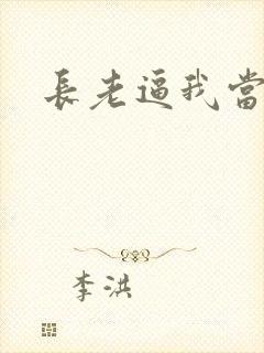 长老逼我当天师