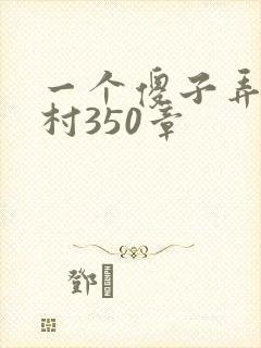 一个傻子弄一个村350章