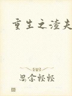 重生之渣夫狠妻