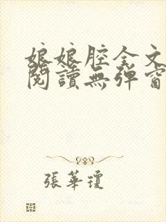 娘娘腔全文免费阅读无弹窗笔趣阁