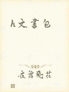 h文书包
