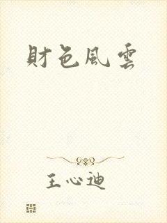财色风云
