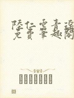 陆仁云青瑶全文免费笔趣阁