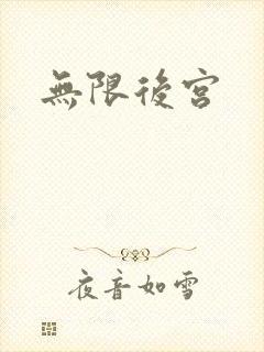 无限后宫