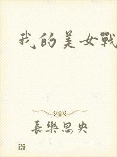 我的美女战队
