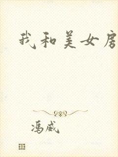 我和美女房东