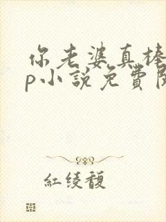 你老婆真棒多cp小说免费阅读