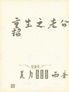 重生之老公请接招