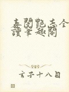 春闺艳志全文阅读笔趣阁