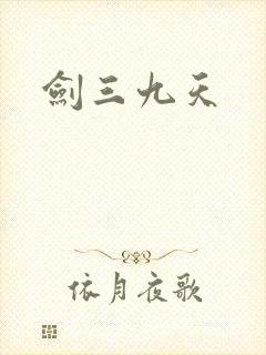 剑三九天