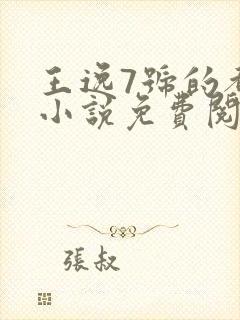 王逸7号的都市小说免费阅读