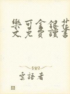 乐可金银花露原文免费读书