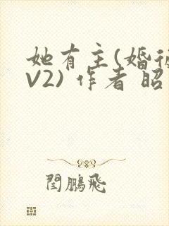 她有主(婚后1V2) 作者 昭愿