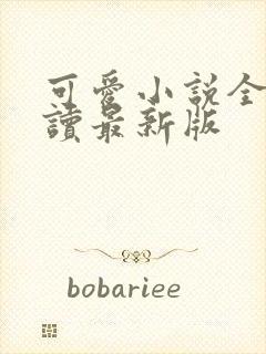 可爱小说全文阅读最新版