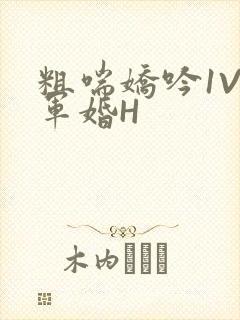 粗喘娇吟1V1军婚H