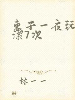 东子一夜玩弄白洁7次