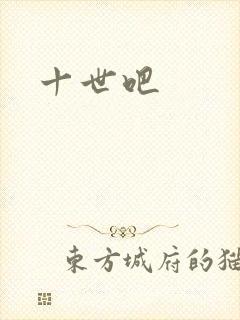十世吧