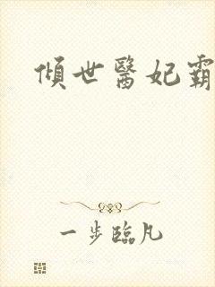 倾世医妃霸天下