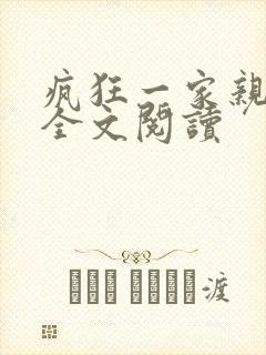 疯狂一家亲徐海全文阅读