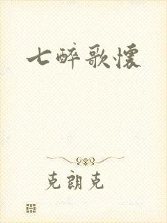 七醉歌怀