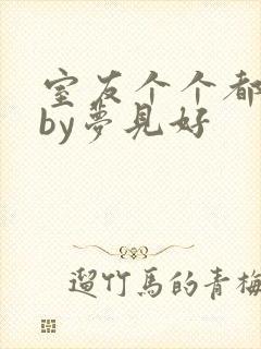 室友个个都是狼by梦见好