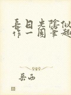 长日光阴似箭乱作一团笔趣阁打工少女