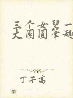 三个女儿一锅烩大团圆笔趣阁