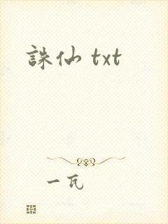 诛仙 txt