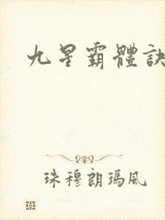 九星霸体诀小说