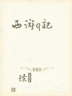 西游q记