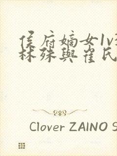 侯府嫡女1v3林殊与崔氏的小说