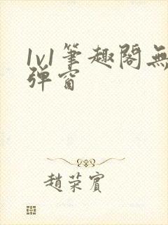 1v1笔趣阁无弹窗