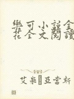 乐可小说金露银花全文阅读